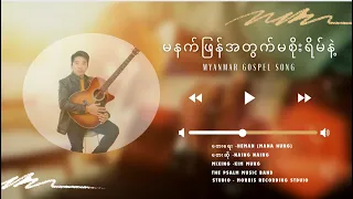 မနက်ဖြန်အတွက်မစိုးရိမ်နဲ့ (Myanmar Gospel Song by Naing Naing)