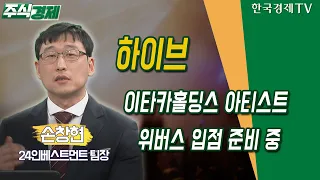 하이브 /  이타카홀딩스 아티스트 ‘위버스’ 입점 준비 중 / 손창현 24인베스트먼트 팀장 / 주식경제 / 한국경제TV