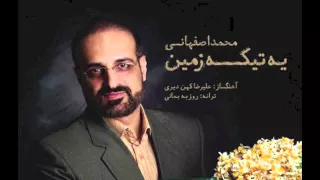 Mohammad Esfahani - Ye Tike Zamin [HQ]