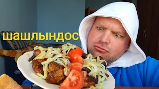 МУКБАНГ ШАШЛЫК из свиной шейки/ОБЖОР шашлындос