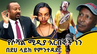 🛑የሶሻል ሚዲያ አርበኞች ነን በደሀ ላይክ የምንተዳደር 😂  የሳምንቱ አስቂኝ ቀልዶች - Ethiopian TikTok Videos Reaction