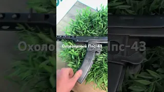 Пистолет пулемет Судаева , охолощеный, схп Ппс-43, pps 43