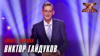 Виктор Гайдуков - Любите, девушки