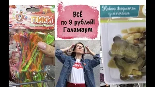 ВСЁ по 9 рублей! Тонна полезных товаров в Галамарт, июнь 2019