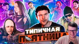 ТИПИЧНАЯ ПЯТНИЦА - Реакция на Виталия Орехова