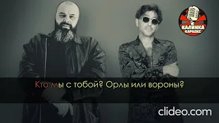 Яна-орлы или вороны караоке