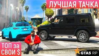 ЛУЧШАЯ ТАЧКА В ГТА 5 РП! ИНФИНИТИ ТОП АВТО ЗА СВОИ ДЕНЬГИ В GTA 5 RP! ФИНИК ИМБА МАШИНА НА СЕРВЕРЕ!