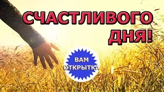 Пожелание счастливого дня. Красивая видео открытка с добрыми пожеланиями.