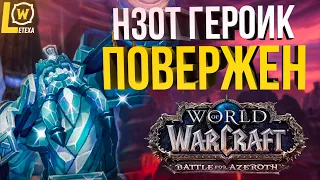 НЗОТ ГЕРОИК НИАЛОТА ПОВЕРЖЕН (Шёпот Валькирий) WOW BFA 8 3