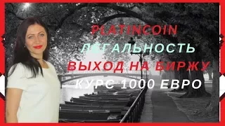 PLATINCOIN ПЛАТИНКОИН Легальность Выход на биржу Курс 1000 евро