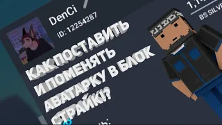 Как Поставить или Поменять Аватарку В Блок Страйк?! - Block Strike