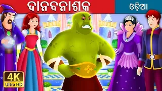 ଦାନବନାଶକ | The Beast Slayer Story in Odia | Odia Fairy Tales