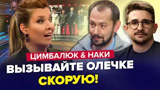 😱СКАБЕЕВА в припадке из-за ЗЕЛЕНСКОГО / ПУТИН поставил КРЕСТ! | ЦИМБАЛЮК & НАКИ | Лучшее