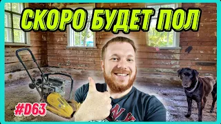 Готовлю основание пола для заливки стяжки. #хочувдеревню #хутор