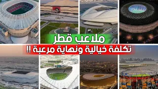 هذا هو مصير ملاعب قطر بعد انتهاء كأس العالم 2022 - صادم جداً !!