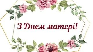 День матері 5-А клас 💕