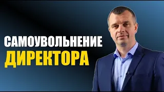 Как директору уволить себя