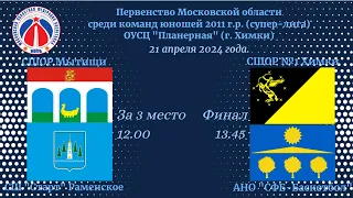 Первенство Московской области среди команд юношей 2011 г.р. (супер-лига) сезон 2023-2024 г.г.