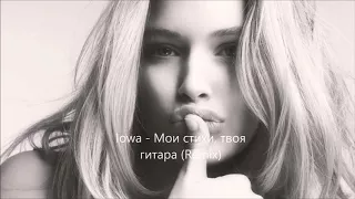 IOWA - Мои Стихи, Твоя Гитара (Ivan Spell Remix)