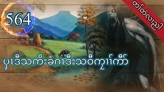 🔴  [ Ep:564 ]  ပှၤဒီသကိးခံဂၤဒီးသဝီကၠၢၢ်ကီာ်  #KarenStory #fskarenhistory