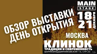 Выставка Клинок Москва 18-21 декабря день открытия (видео обзор)