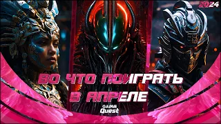 АПРЕЛЬ 2024 — Stellar Blade, No Rest for the Wicked, Dead Island 2 | ВО ЧТО ПОИГРАТЬ | GameQuest