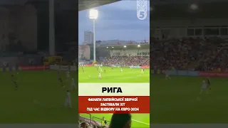 🔥РИГА! пУТІН Х*ЙЛО!