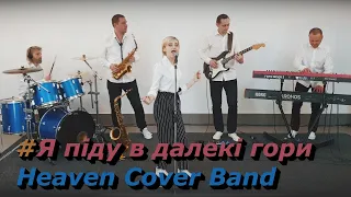 Володимир Івасюк - Я піду в далекі гори (Heaven Cover Band)