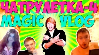 ЧАТ РУЛЕТКА -4. MAGIC VLOG