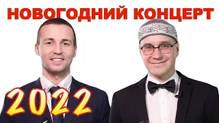 Новогодний Онлайн Концерт - Алга Димаш 2022