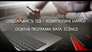 Спеціальність 122   Комп ‘ютерні науки Освітня програма DATA SCIENCE