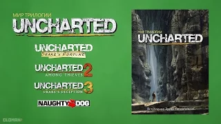 Мир трилогии Uncharted АртБук | Коллекционное Издание Uncharted Collector's Edition
