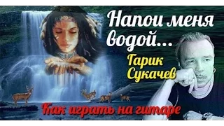 Напои меня водой - Гарик Сукачев (как играть на гитаре) видеоурок #ялюблюгитару