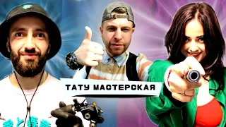 Tattoo l Тату Мастерская I Denis Makedonskiy I BodriiBadri I SonaReyI На эту и на ту I