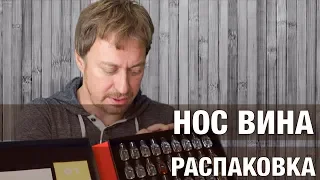 Нос вина. Распаковка