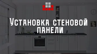 Установка стеновой панели