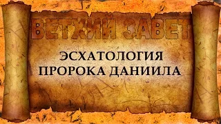 48 Эсхатология пророка Даниила (христианская аудиокнига, христианкая книга, Христос)