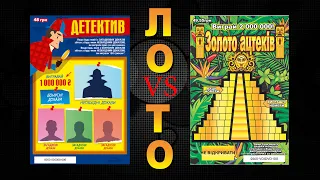 Моментальная лотерея «Золото Ацтеков» ПРОТИВ «Детектив»