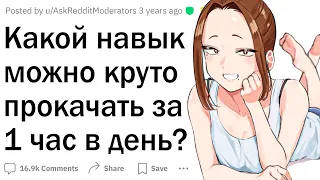 Какие навыки можно прокачать за 1 час в день?