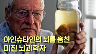 죽은 아인슈타인의 뇌를 몰래 훔쳐간 미치광이 뇌 과학자