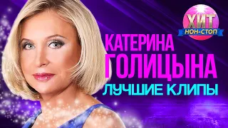 Катерина Голицына  - Лучшие Клипы