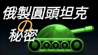 蘇俄坦克為什麼都是圓頭——窮！T-72/T-80/T-90/AMX-10RC/佈雷德利/黃鼠狼/挑戰者-2/弓箭手/反爆裝甲/反坦克炮