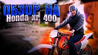 ОБЗОР НА Honda XR 400