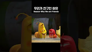 우리가 친구인 이유😁 Reason Why We are Friends #larva #larvacartoon #라바 #쇼츠 #shorts