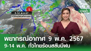 พยากรณ์อากาศ 9 พฤษภาคม 2567 (ภาคค่ำ) | 9-14 พ.ค. ทั่วไทยร้อนสลับมีฝน | TNN EARTH | 09-05-24