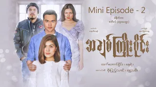 အချစ်ကြိုးဝိုင်း - Mini-Episode - 2