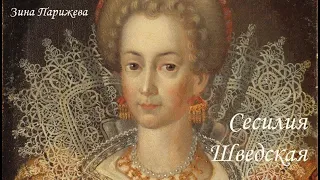Скандальная жизнь принцессы Сесилии Шведской (6.11.1540 - 27.01.1627)