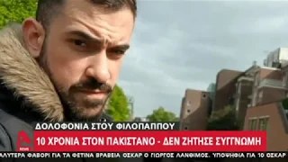 Δέκα χρόνια κάθειρξη στον Πακιστανό για το έγκλημα στου Φιλοπάππου