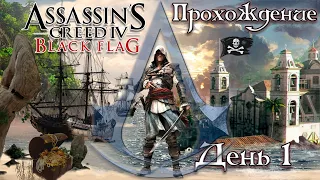 Assassins Creed 4 Black Flag. Полное прохождение! День 1