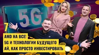 Ай, как просто инвестировать, 5G и AMD